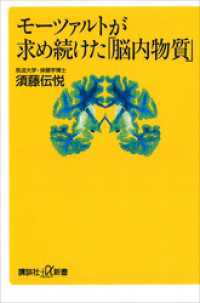 モーツァルトが求め続けた「脳内物質」 講談社＋α新書