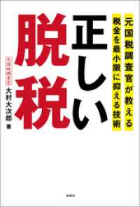 元国税調査官が教える税金を最小限に抑える技術　正しい脱税