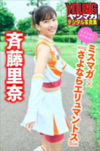 斉藤里奈　ミスマガ×『さよならエリュマントス』　ミスマガのアソビバ！　ヤンマガデジタル写真集 ヤンマガデジタル写真集