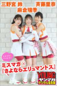 麻倉瑞季　斉藤里奈　三野宮鈴　ミスマガ×『さよならエリュマントス』　ミスマガのアソビバ！　ヤンマガデジタル写真集 ヤンマガデジタル写真集