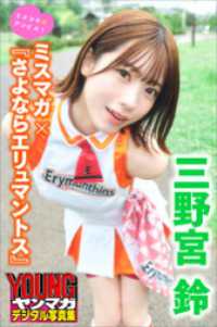 三野宮鈴　ミスマガ×『さよならエリュマントス』　ミスマガのアソビバ！　ヤンマガデジタル写真集 ヤンマガデジタル写真集