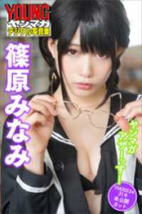 篠原みなみ　ヤンマガアザーっす！＜ＹＭ２０２３年３１号未公開カット＞　ヤンマガデジタル写真集 ヤンマガデジタル写真集