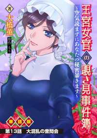 王宮女官の覗き見事件簿　～空気読まずにあなたの秘密暴きます～　単話版 第13話「大混乱の査問会」 WEB BULL