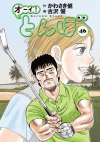 ゴルフダイジェストコミックス<br> オーイ！ とんぼ　第46巻