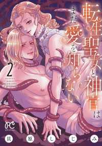 転生聖女と神官はまだ愛を知らない【電子単行本】　2 プリンセス・コミックス　プチプリ