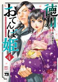 ヤングチャンピオン・コミックス<br> 徳川おてんば姫 ～最後の将軍のお姫さまとのゆかいな日常～　４