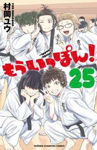 もういっぽん！　25【電子特別版】 少年チャンピオン・コミックス