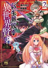 転生無敗の異世界賢者～ゲームのジョブで楽しいセカンドライフ～【電子単行本】　2 ヤングチャンピオン・コミックス