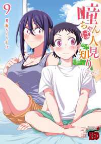瞳ちゃんは人見知り【電子特別版】　9 チャンピオンREDコミックス