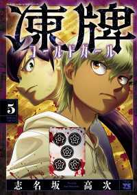 ヤングチャンピオン・コミックス<br> 凍牌 コールドガール　５