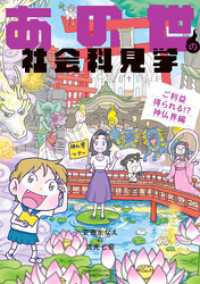 あの世の社会科見学　ご利益得られる！？神仏界編 バンブーコミックス エッセイセレクション
