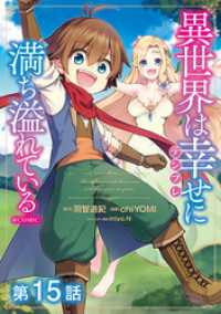 コロナ・コミックス<br> 【単話版】異世界は幸せ（テンプレ）に満ち溢れている@COMIC 第15話