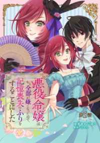 悪役令嬢はもう全部が嫌になったので、記憶喪失のふりをすることにした 第5話 コミックブリーゼ