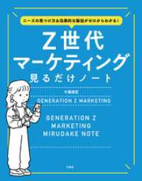 ニーズの見つけ方＆効果的な販促がゼロからわかる！ Z世代マーケティング見るだけノート