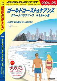 C12 地球の歩き方 ゴールドコースト＆ケアンズ グレートバリアリーフ ハミルトン島 2024～2025 地球の歩き方