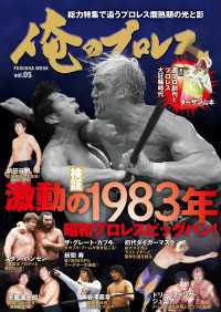 扶桑社ムック<br> 俺のプロレス Vol.５　激動の１９８３年