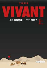 日曜劇場　VIVANT（上） 扶桑社ＢＯＯＫＳ文庫