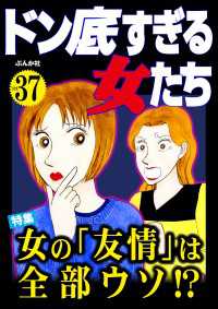 ドン底すぎる女たち Vol.37 女の「友情」は全部ウソ!?