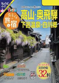 まっぷる おとなの旅と宿　高山・奥飛騨 下呂温泉・白川郷'24 まっぷる