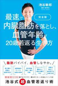 完全版　最速で内臓脂肪を落とし、血管年齢が20歳若返る生き方