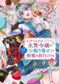 見捨てられた生贄令嬢は専用スキル「お取り寄せ」で邪竜を餌付けする　１ Bs-LOG COMICS