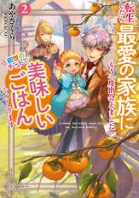転生したら最愛の家族にもう一度出会えました２　前世のチートで美味しいごはんをつくります【電子書店共通特典SS付】 アース・スター ルナ