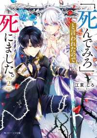 「死んでみろ」と言われたので死にました。２【電子特典付き】 角川ビーンズ文庫
