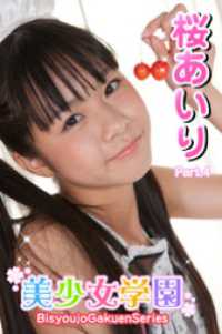 美少女学園　桜あいり　Part.4 美少女学園
