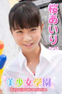 美少女学園　桜あいり　Part.5 美少女学園