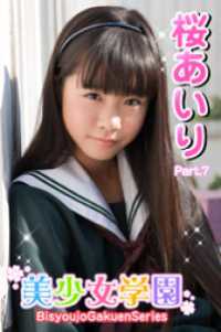 美少女学園　桜あいり　Part.7 美少女学園