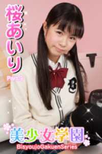 美少女学園　桜あいり　Part.9 美少女学園