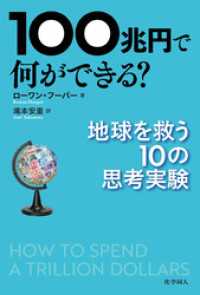 100兆円で何ができる？：地球を救う10の思考実験