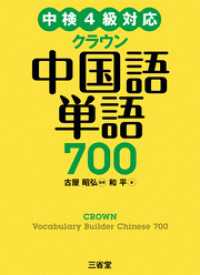 中検4級対応 クラウン中国語単語700