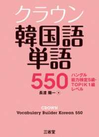 クラウン韓国語単語550 ハングル能力検定5級・TOPIK1級レベル