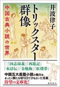 潮文庫<br> トリックスター群像　中国古典小説の世界