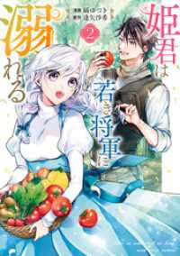 ZERO-SUMコミックス<br> 姫君は若き将軍に溺れる【コミックス版】: 2【電子限定描き下ろしイラスト付き】