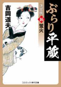 ぶらり平蔵 決定版【16】蛍火 コスミック時代文庫