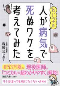 ねじ子の人が病気で死ぬワケを考えてみた 王様文庫
