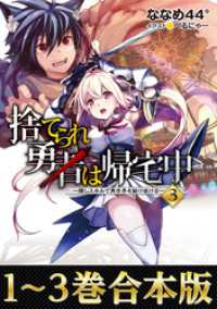 【合本版1-3巻】捨てられ勇者は帰宅中～隠しスキルで異世界を駆け抜ける～