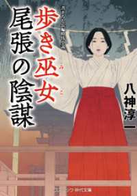 歩き巫女 尾張の陰謀 コスミック時代文庫