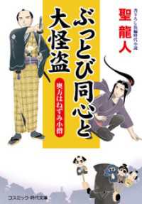 ぶっとび同心と大怪盗 奥方はねずみ小僧 コスミック時代文庫