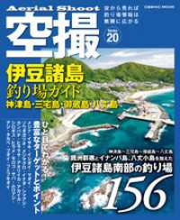 空撮 伊豆諸島釣り場ガイド 神津島・三宅島・御蔵島・八丈島 コスミックムック