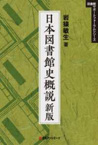 日本図書館史概説 新版