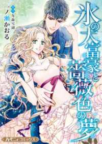 氷の大富豪と薔薇色の夢【新装版】 ハーモニィコミックス