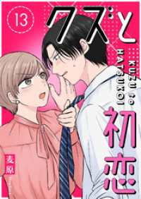 GANMA!<br> クズと初恋【単話版】（１３）