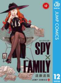 SPY×FAMILY 12 ジャンプコミックスDIGITAL