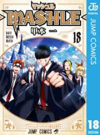 マッシュル-MASHLE- 18 ジャンプコミックスDIGITAL