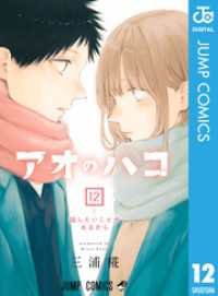 アオのハコ 12 ジャンプコミックスDIGITAL