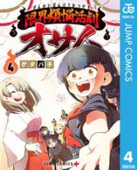 ジャンプコミックスDIGITAL<br> 限界煩悩活劇オサム 4