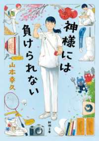 新潮文庫<br> 神様には負けられない（新潮文庫）